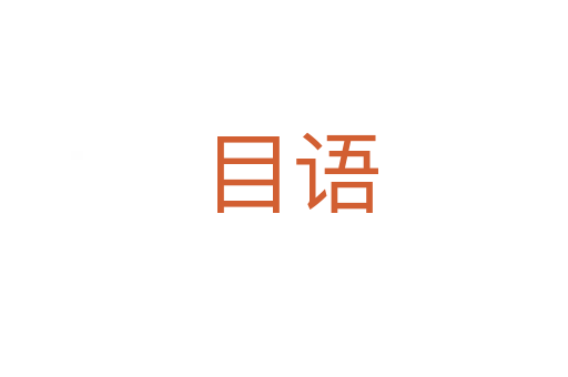 目语