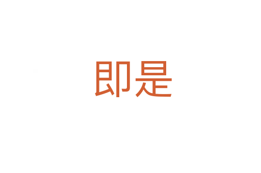 即是