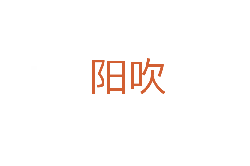 阳吹