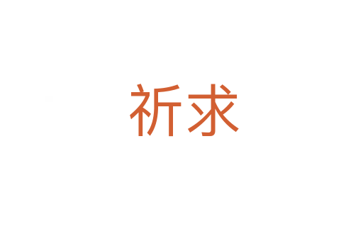 祈求