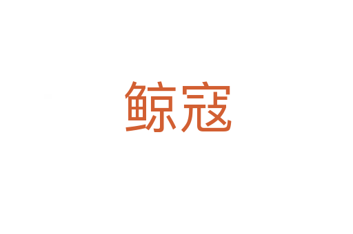 鲸寇