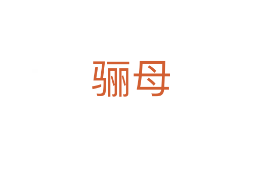 骊母