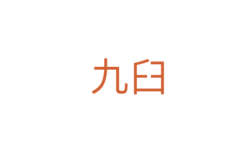 九臼