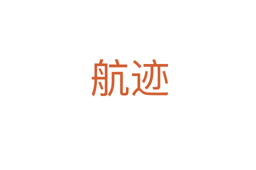 航迹