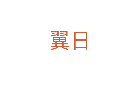 翼日