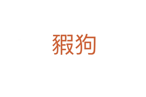 豭狗