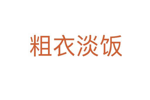 粗衣淡饭