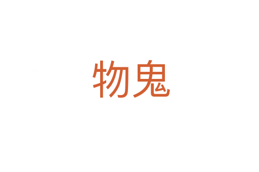 物鬼