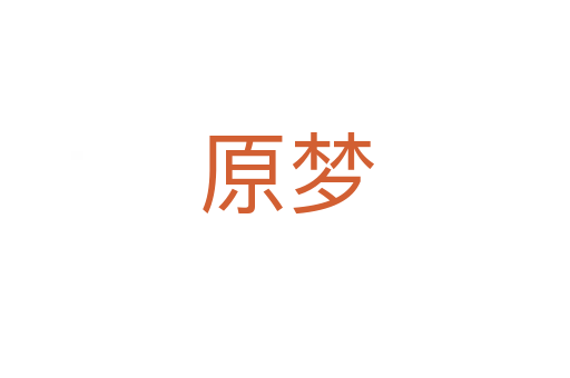 原梦