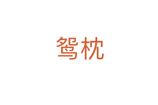 鸳枕