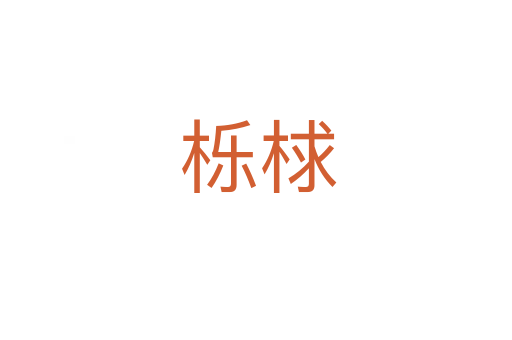 栎梂