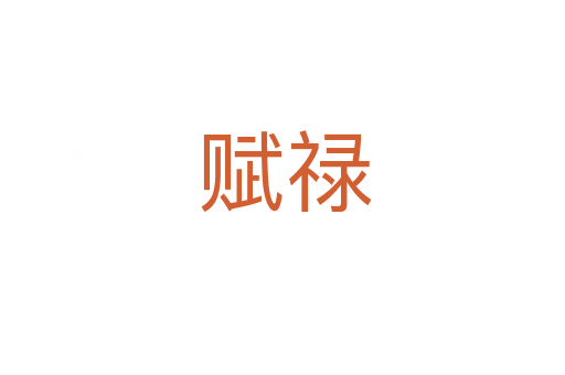 赋禄