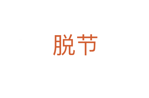 脱节