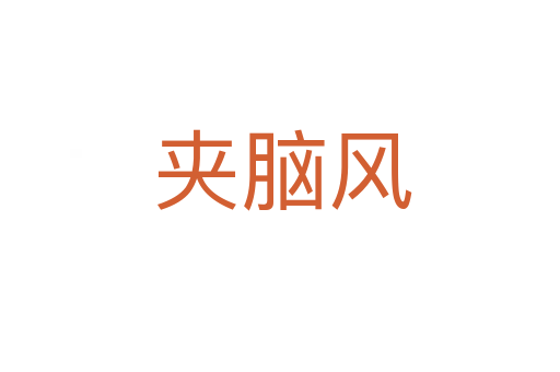 夹脑风