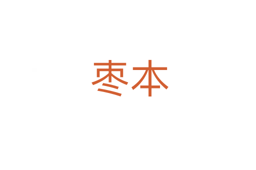 枣本