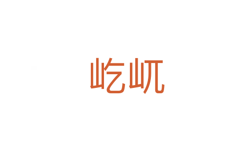 屹屼