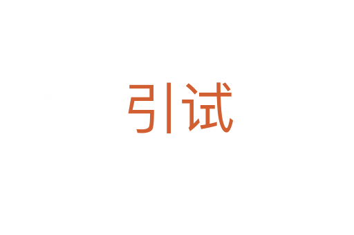 引试