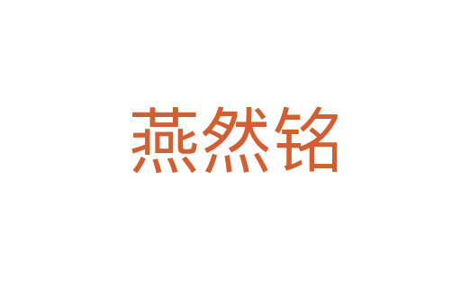 燕然铭