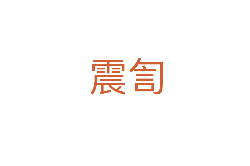 震訇