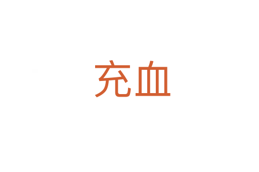充血