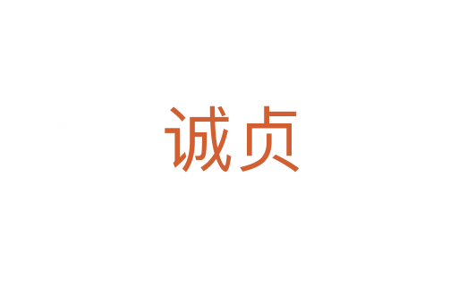 诚贞
