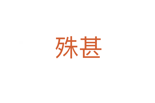殊甚