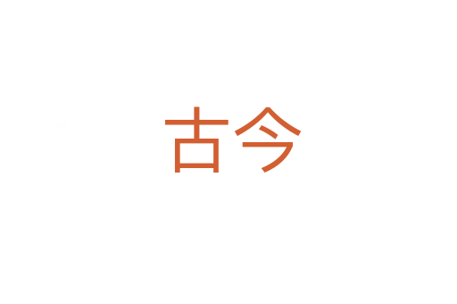 古今