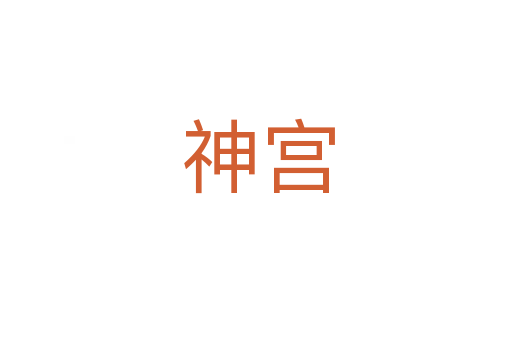 神宫
