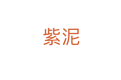 紫泥