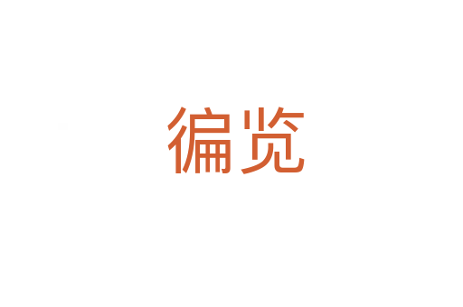 徧览