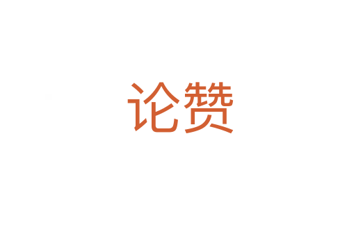 论赞