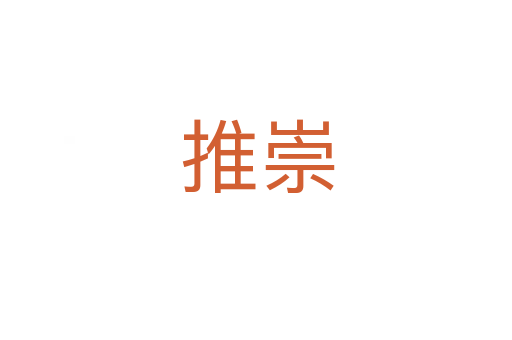 推崇