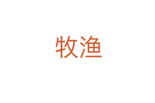 牧渔