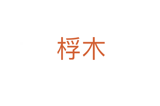 桴木