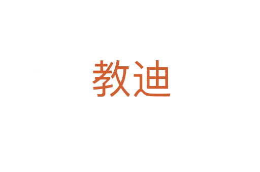 教迪