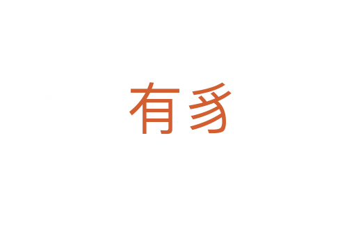 有豸