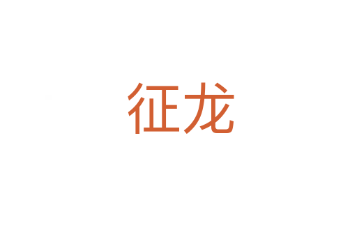 征龙