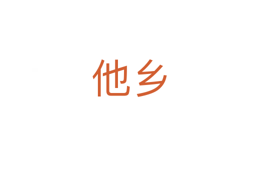 他乡