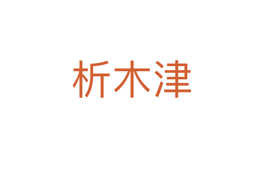 析木津
