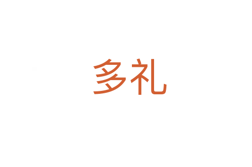 多礼