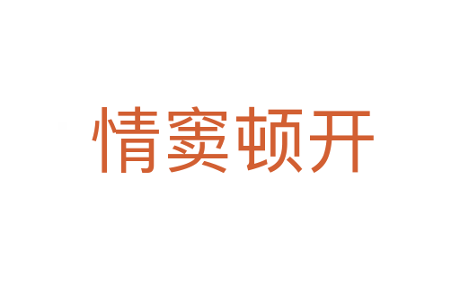 情窦顿开
