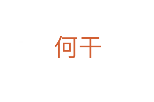 何干