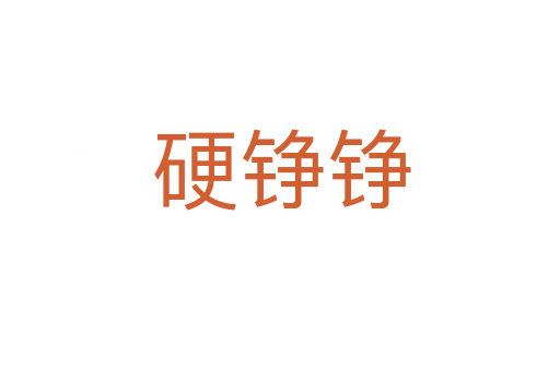 硬铮铮