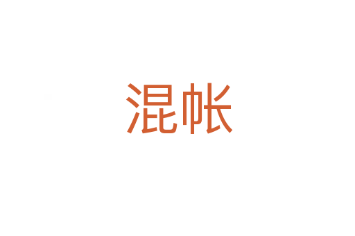 混帐
