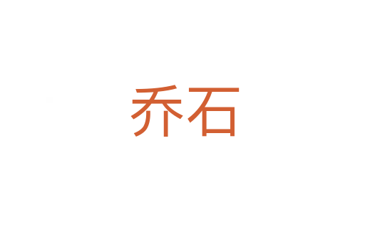 乔石