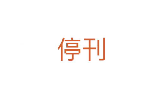 停刊