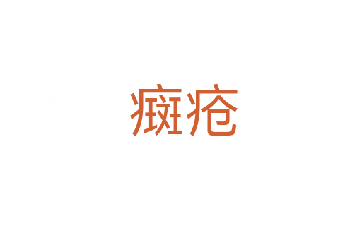 癍疮
