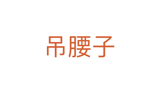 吊腰子