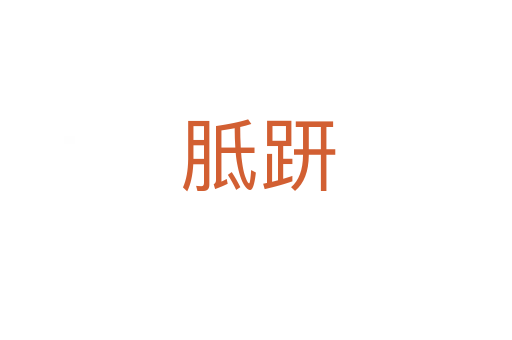 胝趼