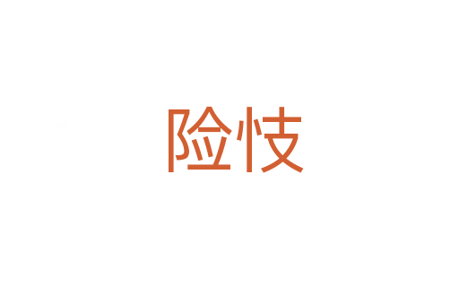 险忮